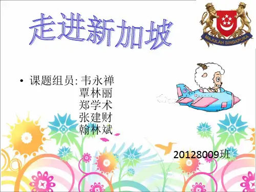 (完整版)走进新加坡