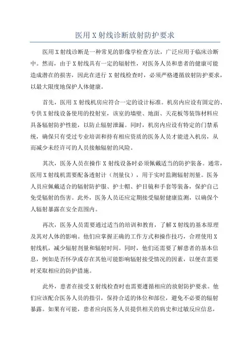 医用X射线诊断放射防护要求