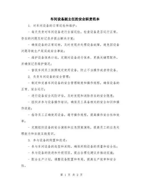 车间设备副主任的安全职责范本