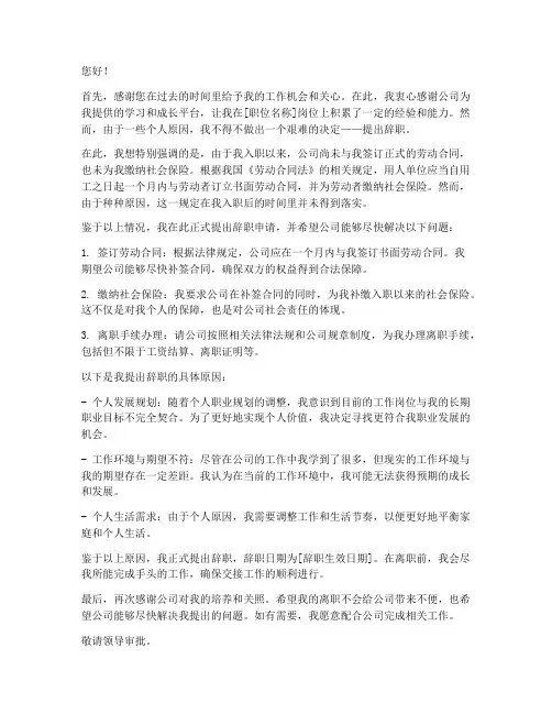 未签订劳动合同未交社保辞职模板