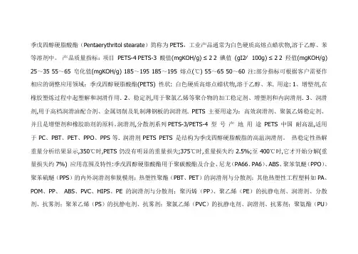 季戊四醇硬脂酸酯