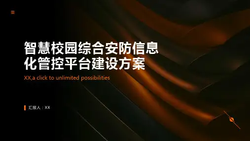 智慧校园综合安防信息化管控平台建设方案