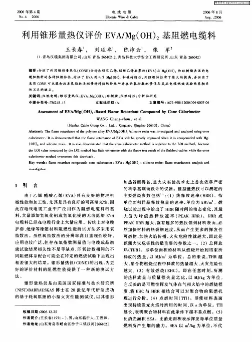 利用锥形量热仪评价EVA／Mg(OH)2基阻燃电缆料