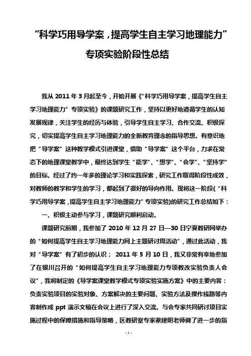 “科学巧用导学案,提高学生自主学习地理能力”专项实验阶段性总结