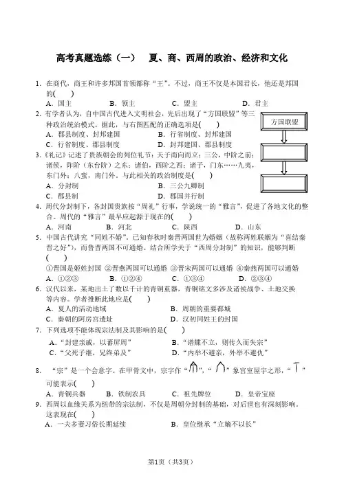 高考真题选练(一)  夏、商、西周的政治、经济和文化(学生版)