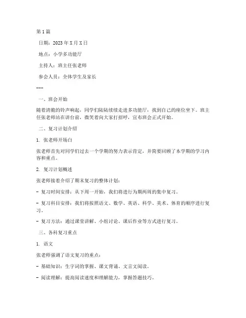 期末复习班会记录小学(3篇)