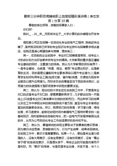 最新三分钟职员竞聘就职上岗简短精彩演讲稿(表态发言)分享10篇