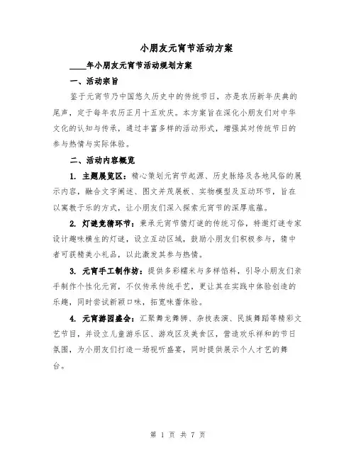 小朋友元宵节活动方案（3篇）