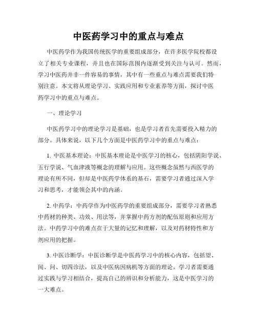 中医药学习中的重点与难点