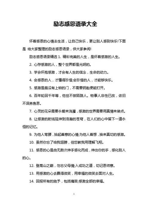 励志感恩语录大全