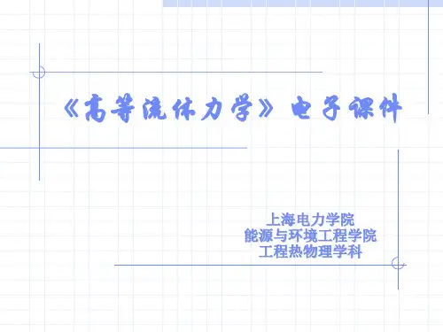 第四章平面势流(4.1~4.4)详解