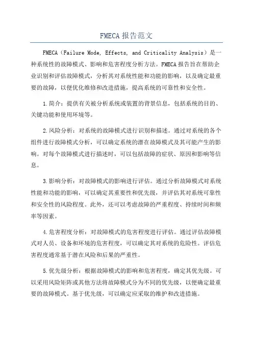 FMECA报告范文