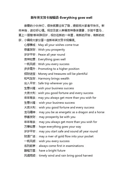新年英文贺卡祝福语-Everythinggoeswell