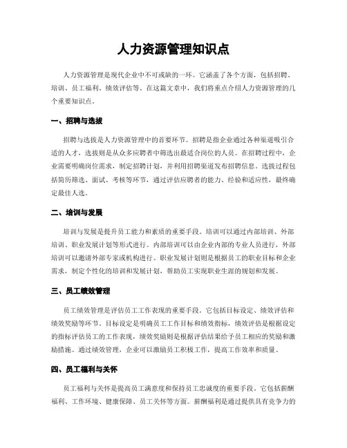 人力资源管理知识点