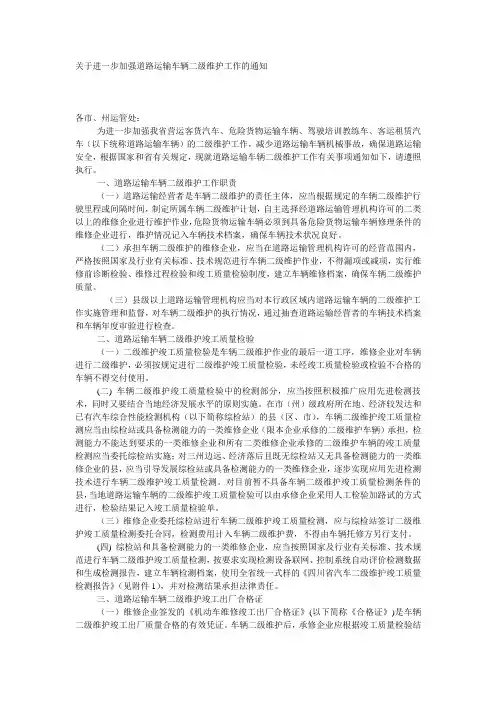 关于进一步加强道路运输车辆二级维护工作的通知