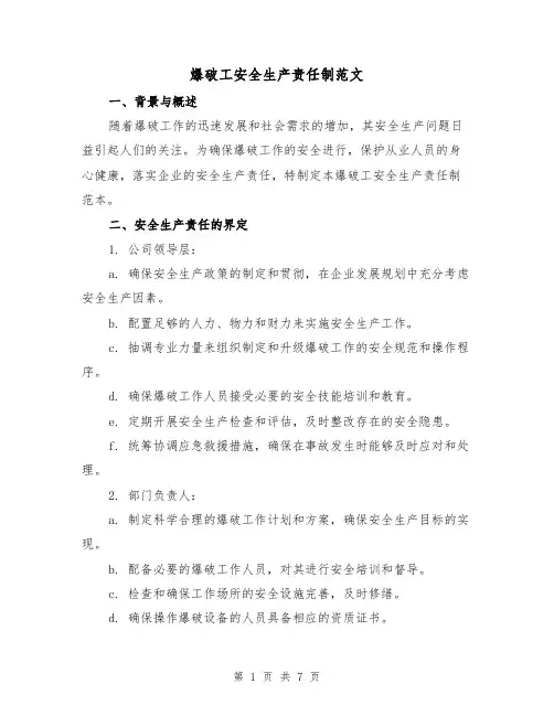 爆破工安全生产责任制范文(三篇)