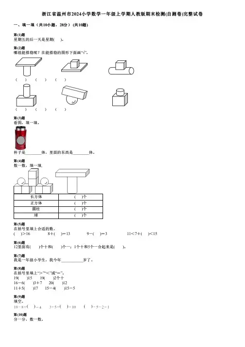 浙江省温州市2024小学数学一年级上学期人教版期末检测(自测卷)完整试卷