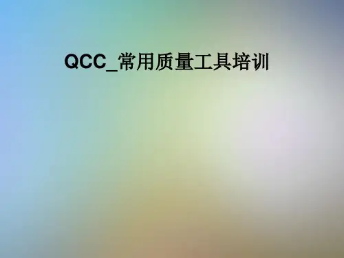 QCC_常用质量工具培训