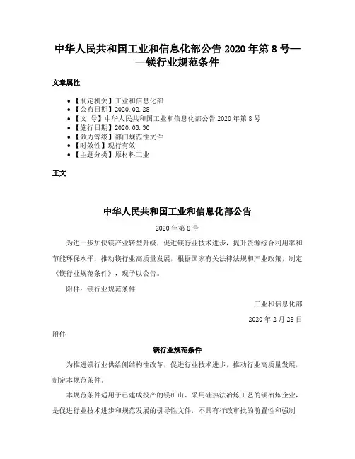 中华人民共和国工业和信息化部公告2020年第8号——镁行业规范条件