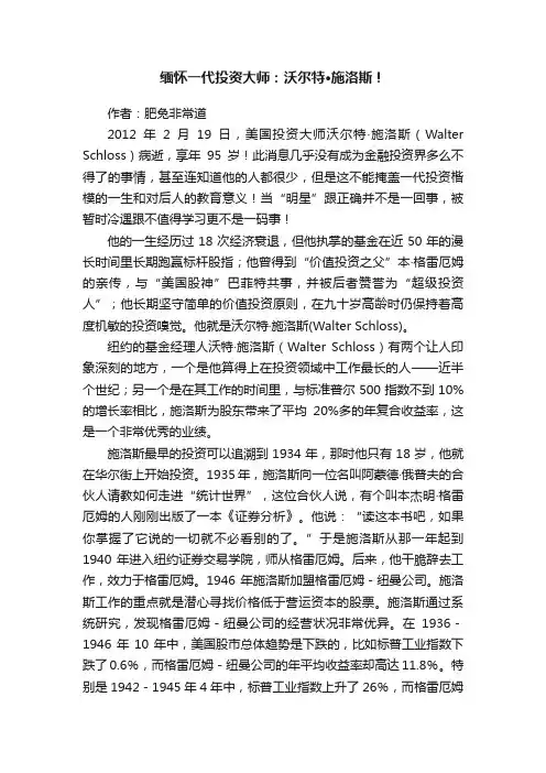 缅怀一代投资大师：沃尔特·施洛斯！