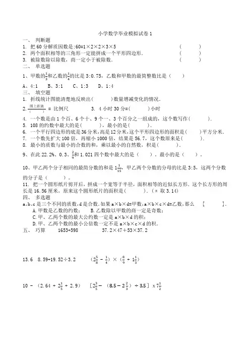 小学数学毕业模拟试卷1-10(春霞2012)