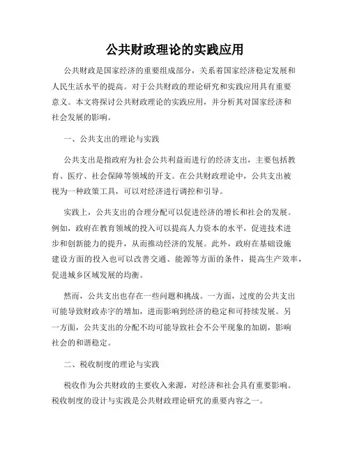 公共财政理论的实践应用