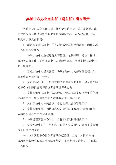 实验中心办公室主任(副主任)岗位职责