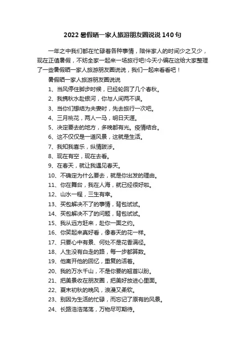 2022暑假晒一家人旅游朋友圈说说140句