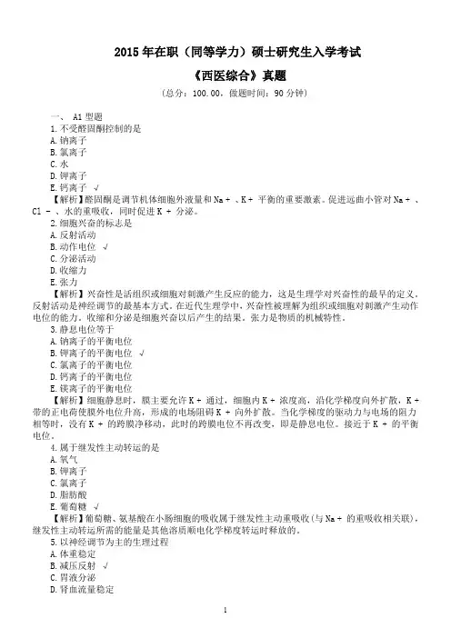 2015年在职(同等学力)硕士研究生入学考试《西医综合》真题及详解