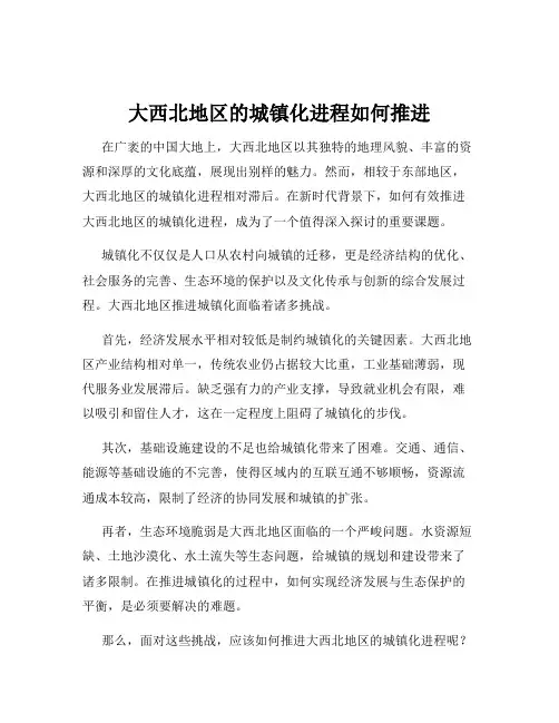 大西北地区的城镇化进程如何推进