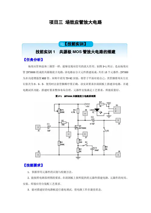 项目三场效应管放大电路
