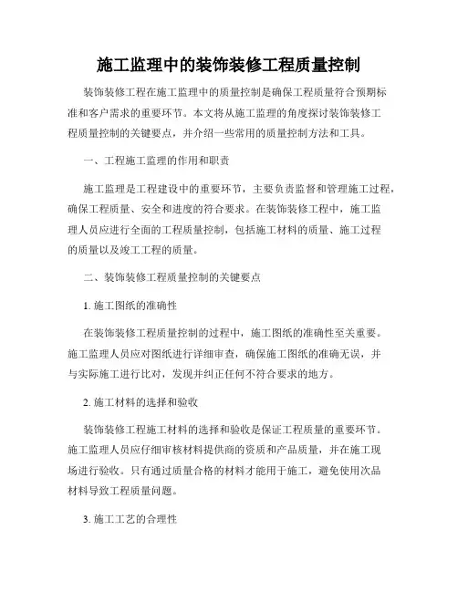 施工监理中的装饰装修工程质量控制