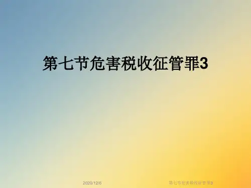 第七节危害税收征管罪3
