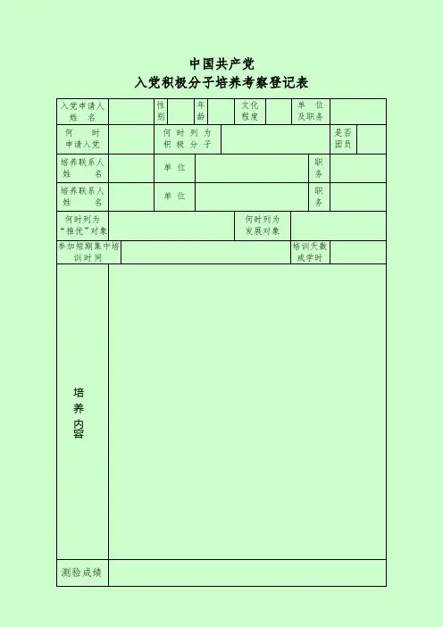 中国共产党入党积极分子培养考察登记表(范本)