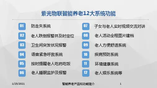 智能养老产品和功能简介培训课件