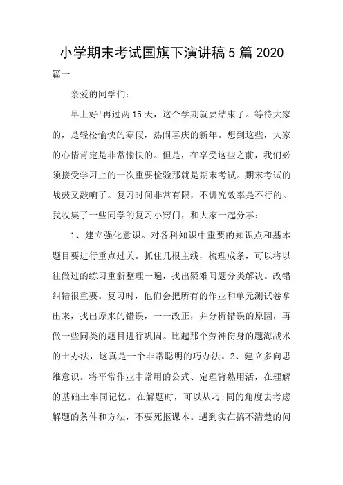 小学期末考试国旗下演讲稿5篇2020