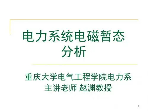 电力系统暂态分析Chap1-重庆大学电气工程学院赵渊概要
