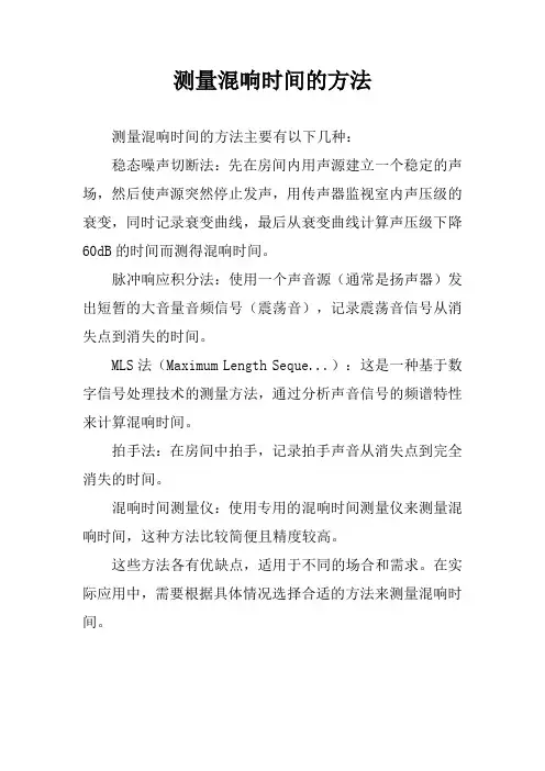测量混响时间的方法