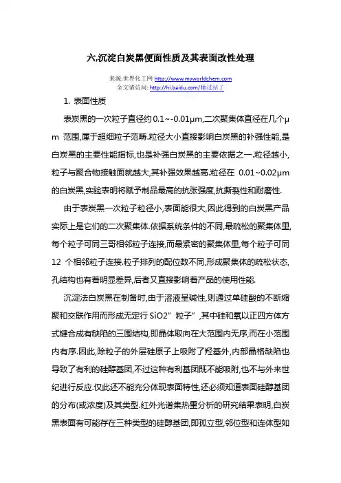 沉淀白炭黑便面性质及其表面改性处理