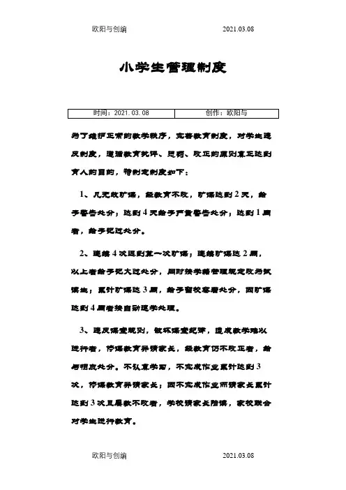 小学生日常管理制度之欧阳与创编