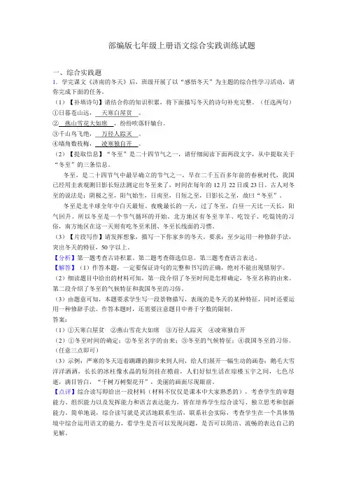 【整合】部编版七年级上册语文综合实践练习题及答案(1)