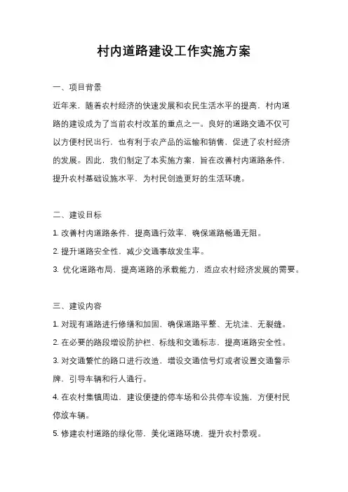 村内道路建设工作实施方案