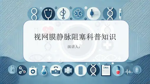 视网膜静脉阻塞的科普知识PPT