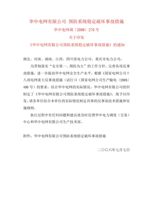 华中电网调〔2006〕270号 关于印发《华中电网有限公司预防系统稳定破坏事故措施》的通知