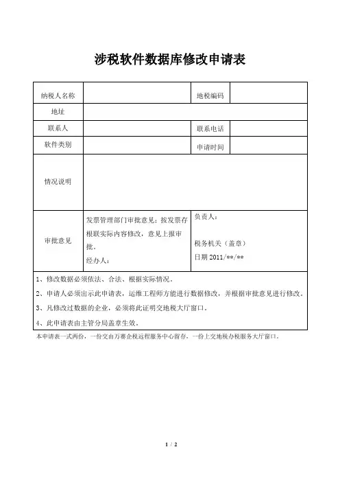 涉税软件数据库恢复申请表及回执表(修改版)