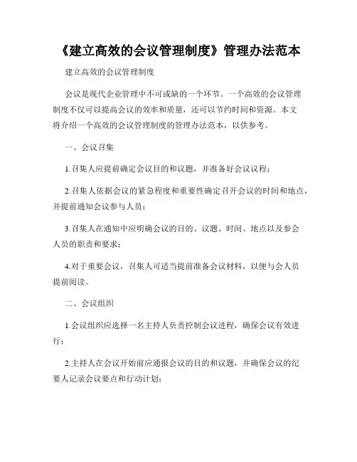 《建立高效的会议管理制度》管理办法范本