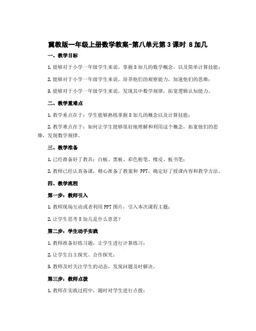 冀教版一年级上册数学教案-第八单元第3课时 8加几