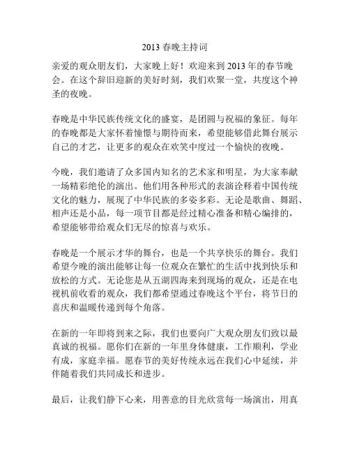 2013春晚主持词