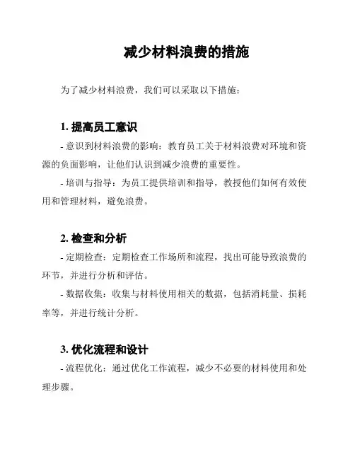 减少材料浪费的措施