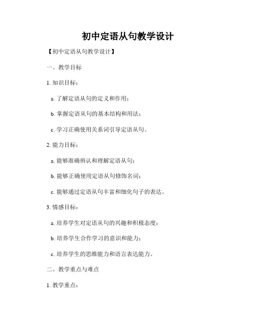 初中定语从句教学设计